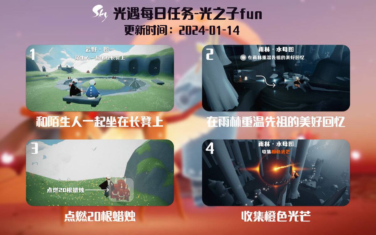 光遇2024.1.14每日任务详细位置[光遇任务]-光之子fun