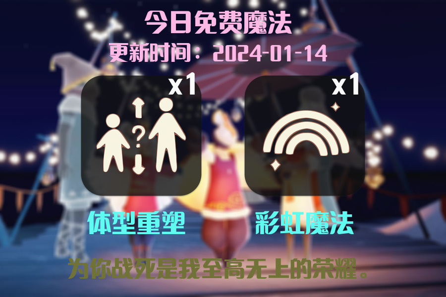 光遇2024.1.14每日任务详细位置[光遇任务]插图1