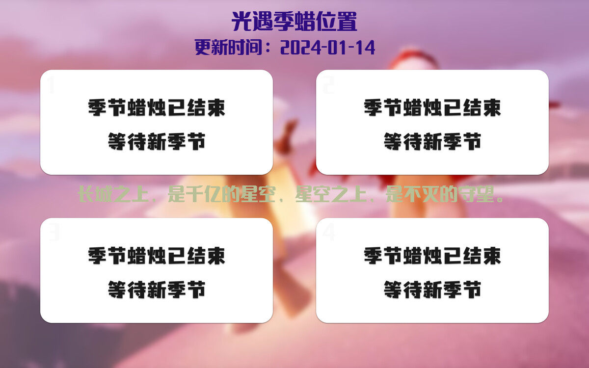 光遇2024.1.14每日任务详细位置[光遇任务]插图2