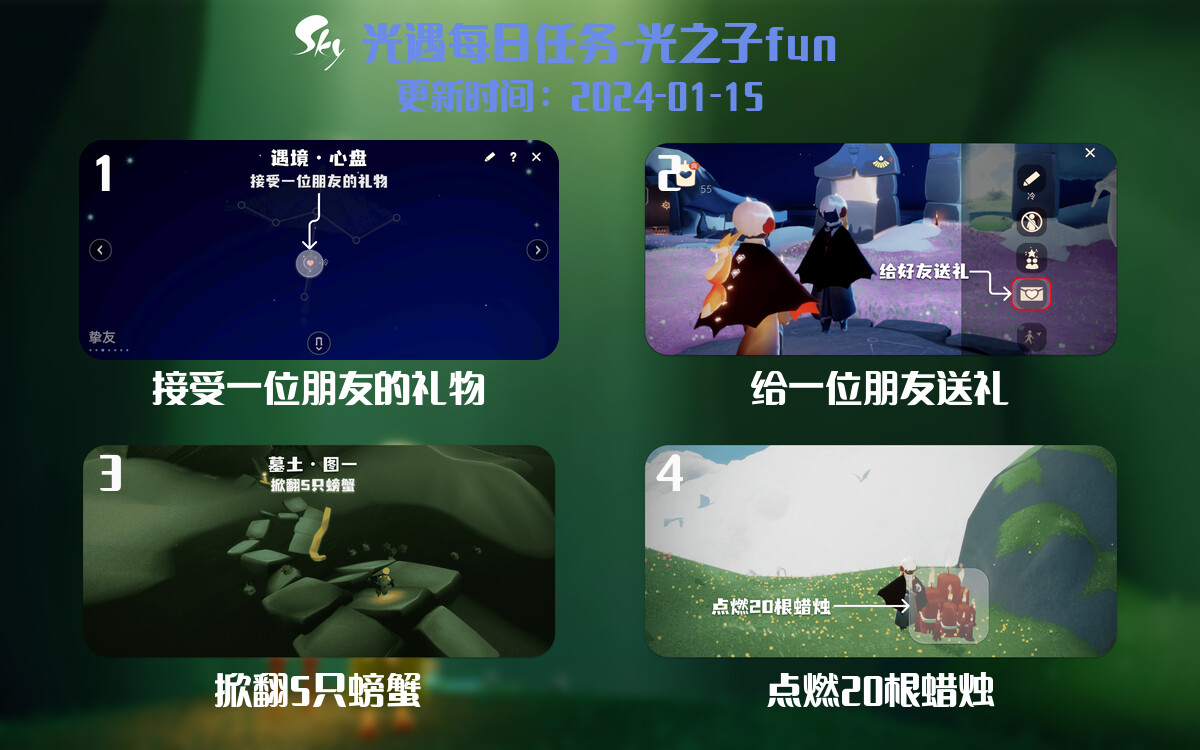 光遇2024.1.15每日任务详细位置[光遇任务]-光之子fun