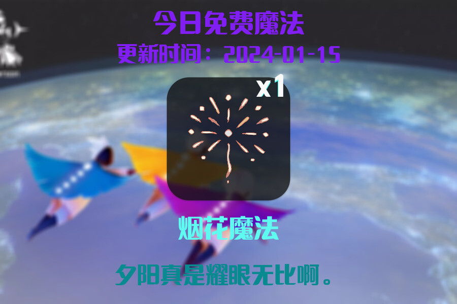 光遇2024.1.15每日任务详细位置[光遇任务]插图1