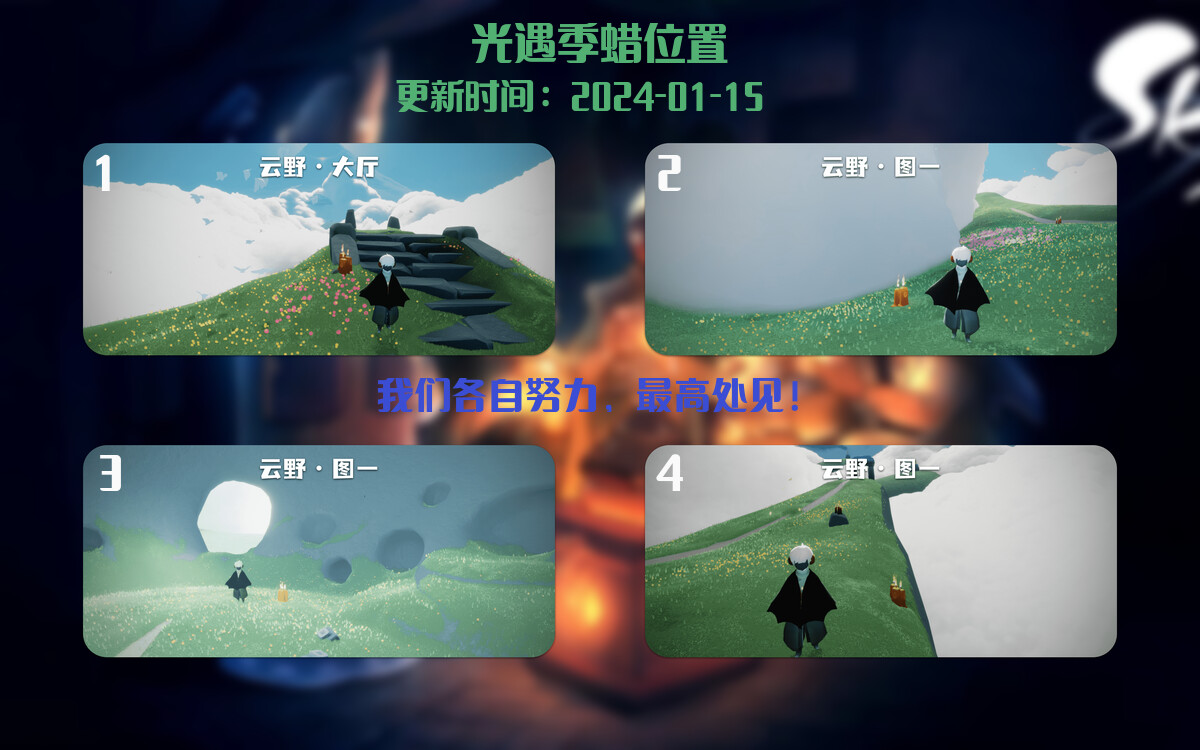 光遇2024.1.15每日任务详细位置[光遇任务]插图2