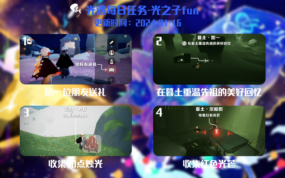 光遇2024.1.16每日任务详细位置[光遇任务]-光之子fun