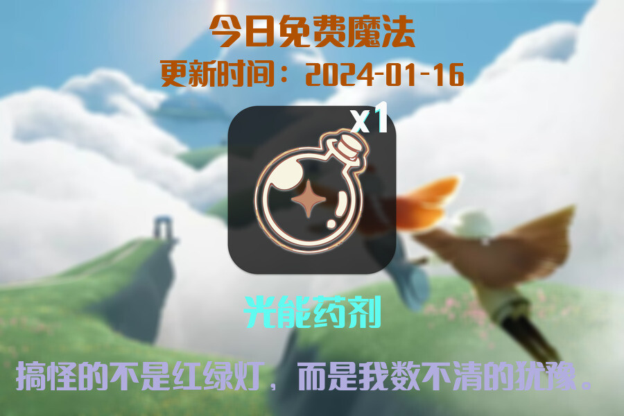 光遇2024.1.16每日任务详细位置[光遇任务]插图1