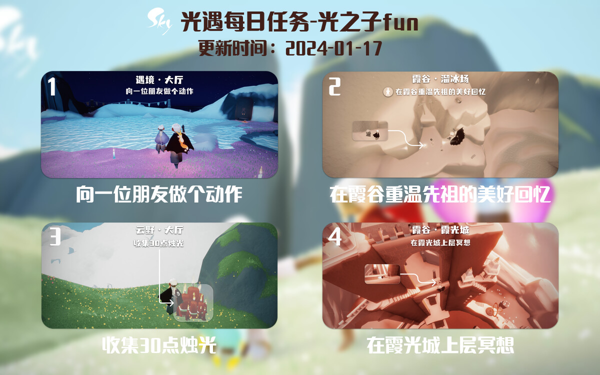 光遇2024.1.17每日任务详细位置[光遇任务]-光之子fun