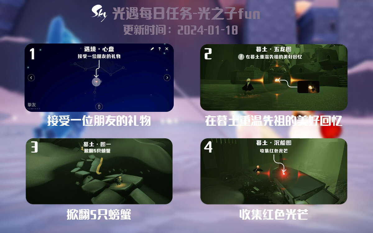 光遇2024.1.18每日任务详细位置[光遇任务]-光之子fun