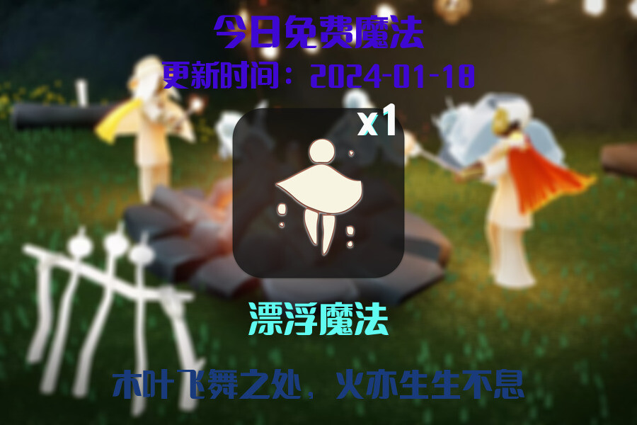 光遇2024.1.18每日任务详细位置[光遇任务]插图1
