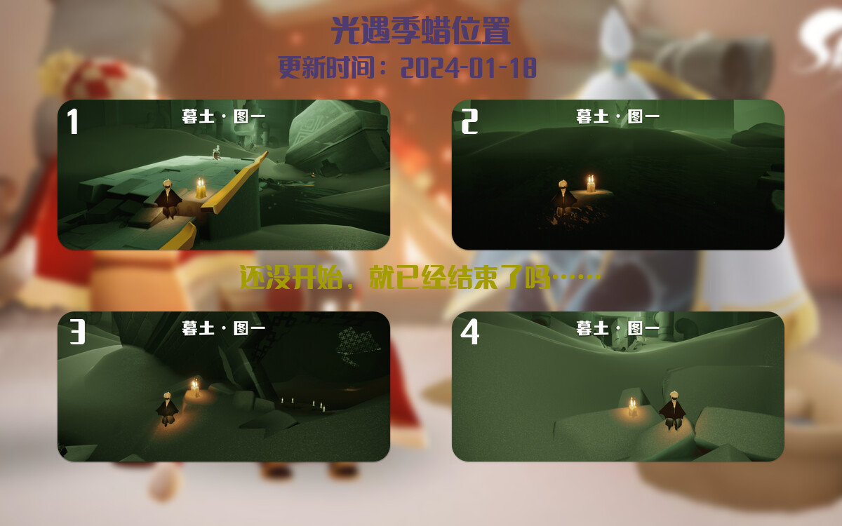 光遇2024.1.18每日任务详细位置[光遇任务]插图2