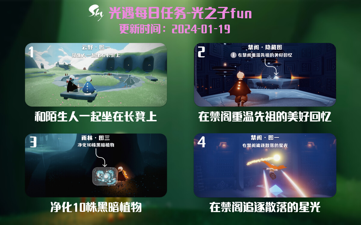 光遇2024.1.19每日任务详细位置[光遇任务]-光之子fun