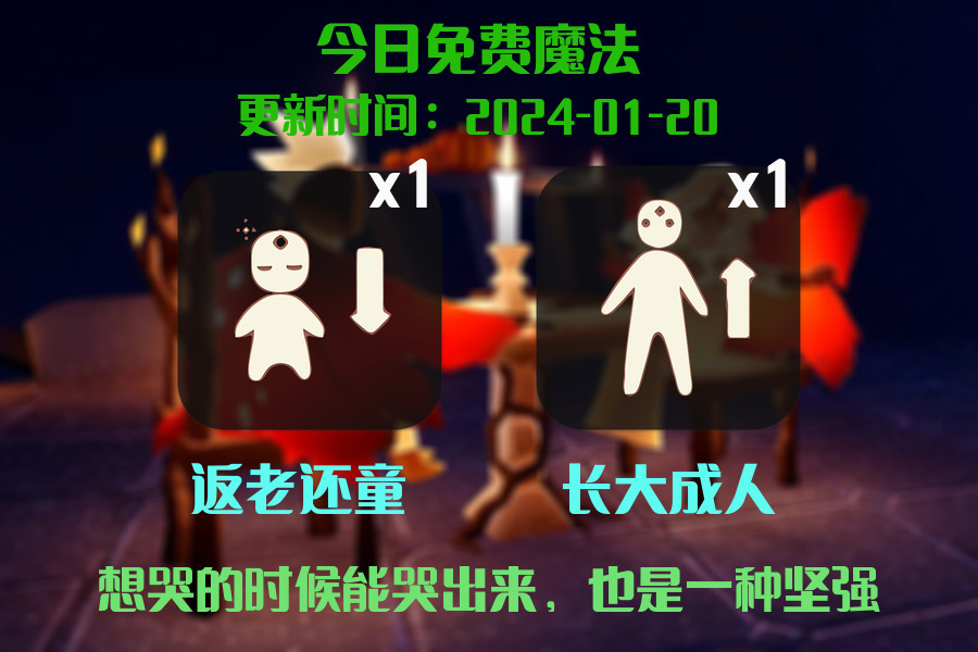 光遇2024.1.20每日任务详细位置[光遇任务]插图1