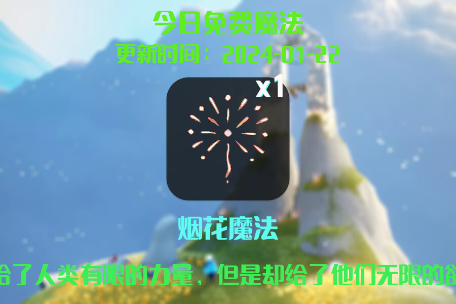 光遇2024.1.22每日任务详细位置[光遇任务]插图1