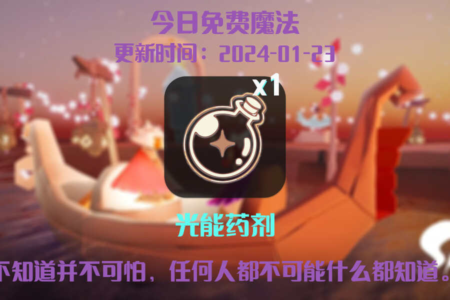 光遇2024.1.23每日任务详细位置[光遇任务]插图1