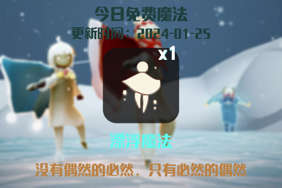 光遇2024.1.25每日任务详细位置[光遇任务]插图1