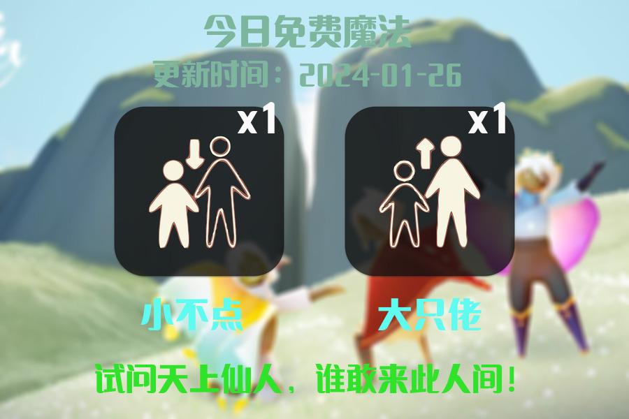 光遇2024.1.26每日任务详细位置[光遇任务]插图1