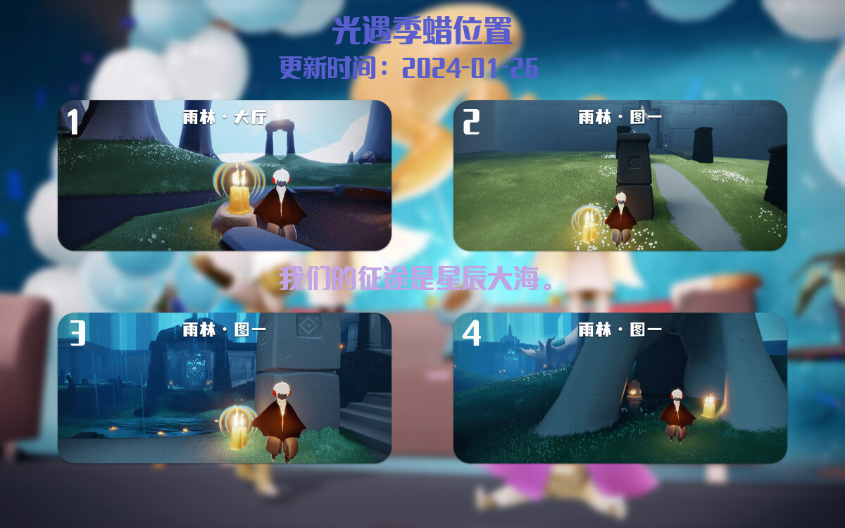 光遇2024.1.26每日任务详细位置[光遇任务]插图2