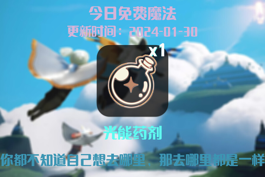 光遇2024.1.30每日任务详细位置[光遇任务]插图1