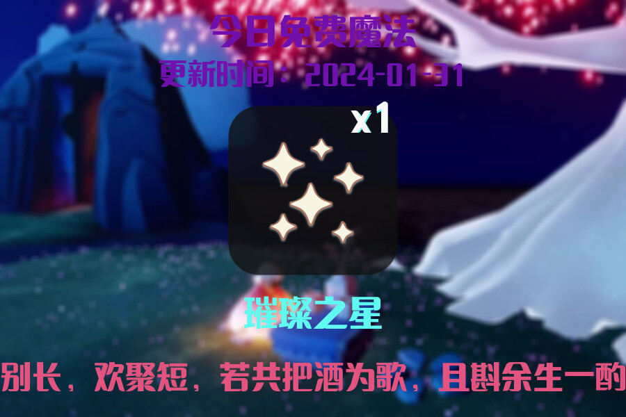 光遇2024.1.31每日任务详细位置[光遇任务]插图1