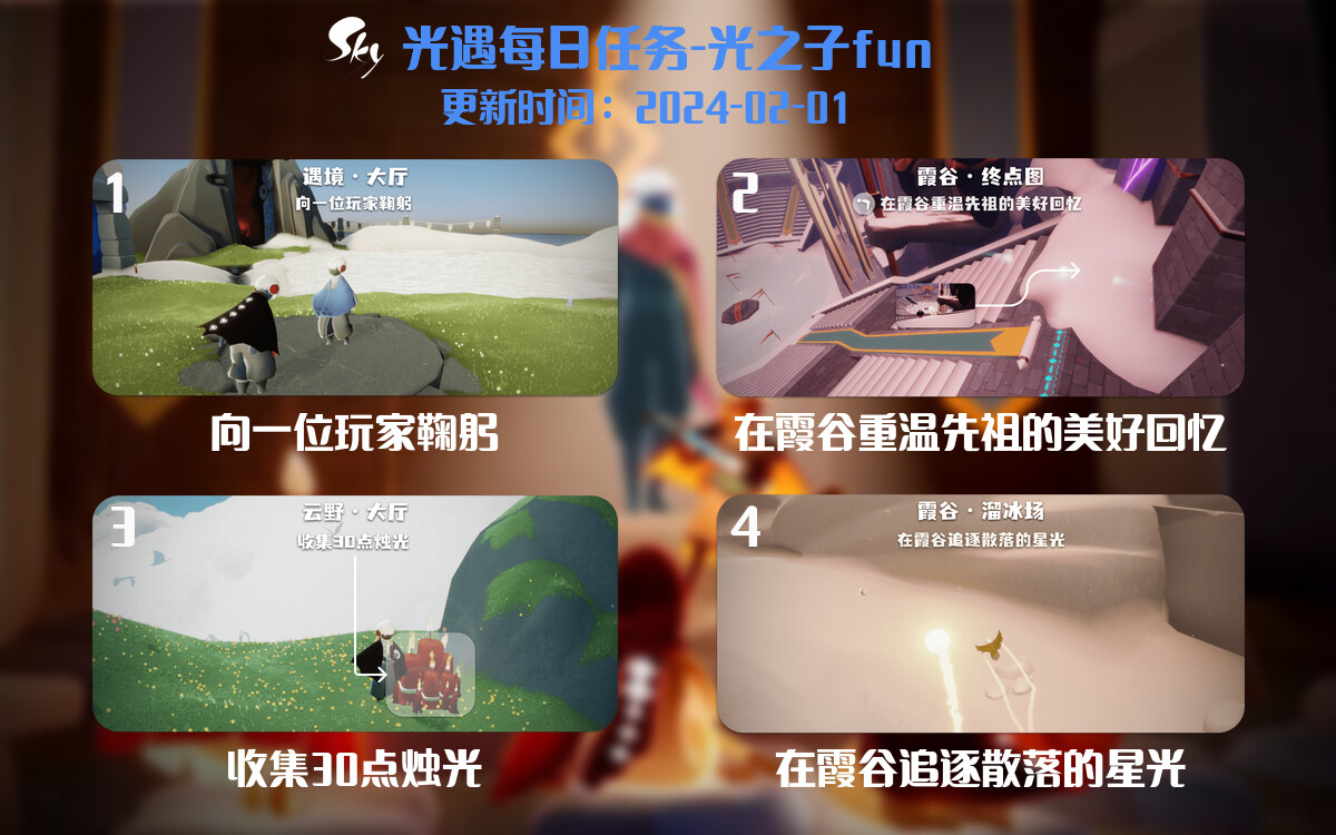 光遇2024.2.1每日任务详细位置[光遇任务]-光之子fun