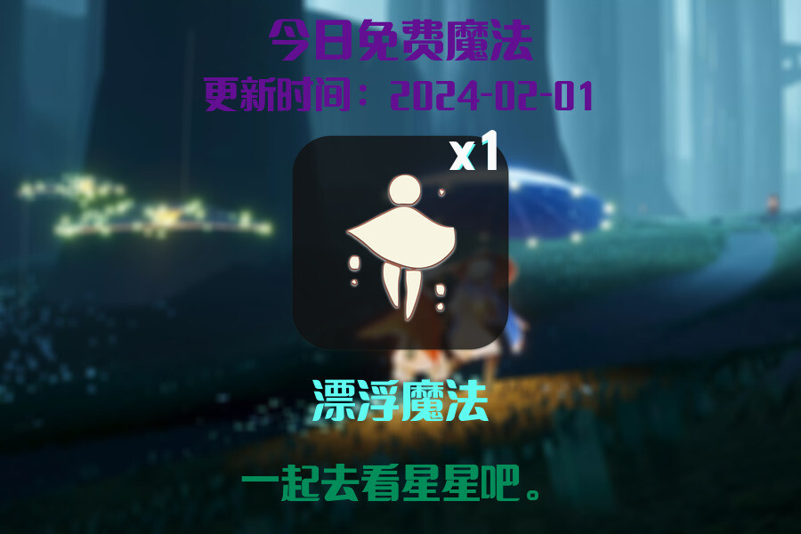 光遇2024.2.1每日任务详细位置[光遇任务]插图1