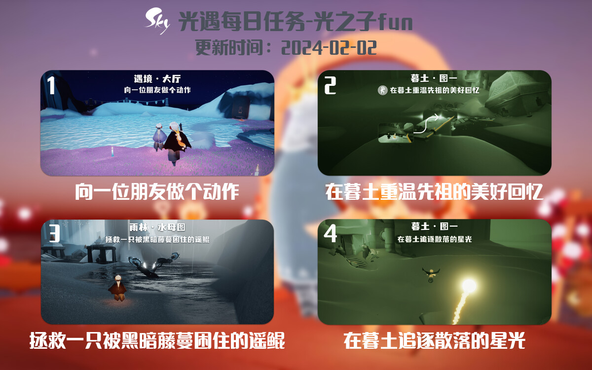 光遇2024.2.2每日任务详细位置[光遇任务]-光之子fun