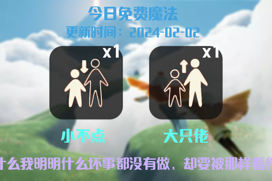 光遇2024.2.2每日任务详细位置[光遇任务]插图1