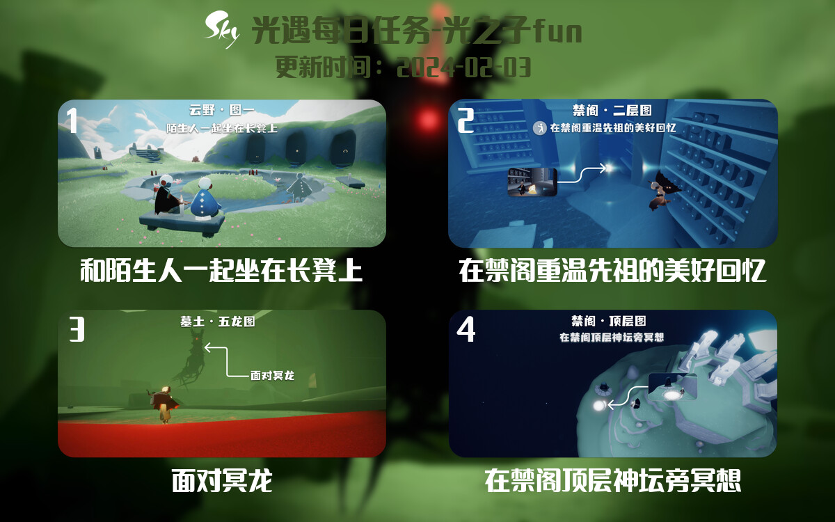 光遇2024.2.3每日任务详细位置[光遇任务]-光之子fun