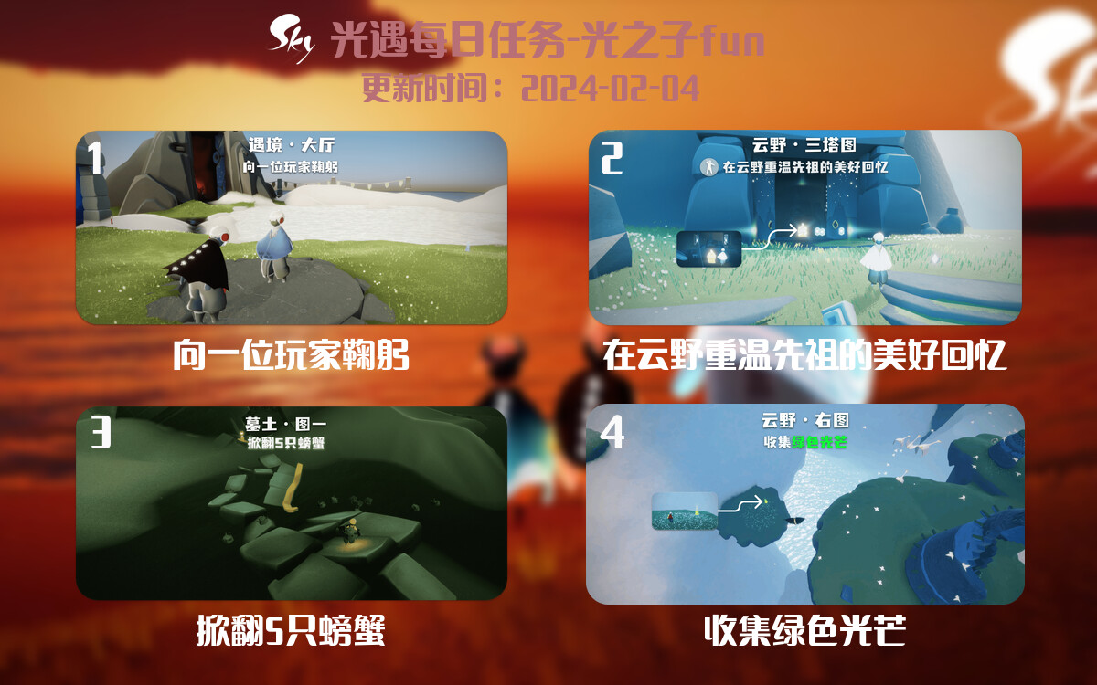 光遇2024.2.4每日任务详细位置[光遇任务]-光之子fun