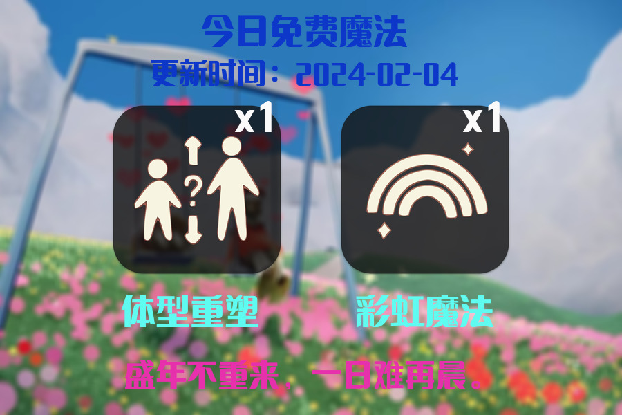光遇2024.2.4每日任务详细位置[光遇任务]插图1