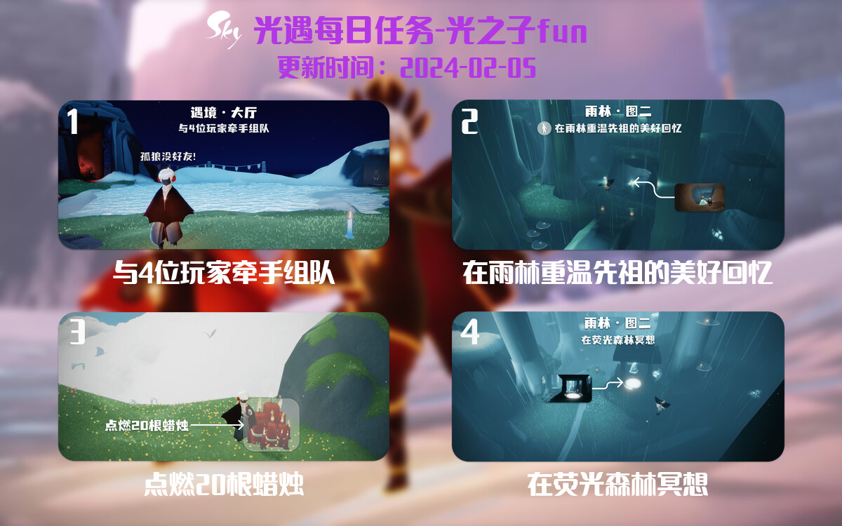 光遇2024.2.5每日任务详细位置[光遇任务]-光之子fun