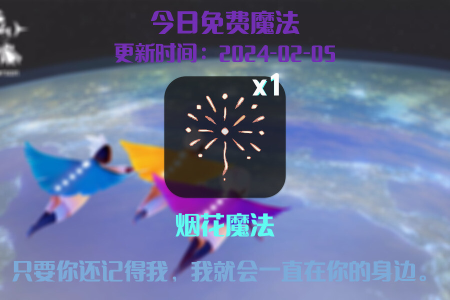 光遇2024.2.5每日任务详细位置[光遇任务]插图1