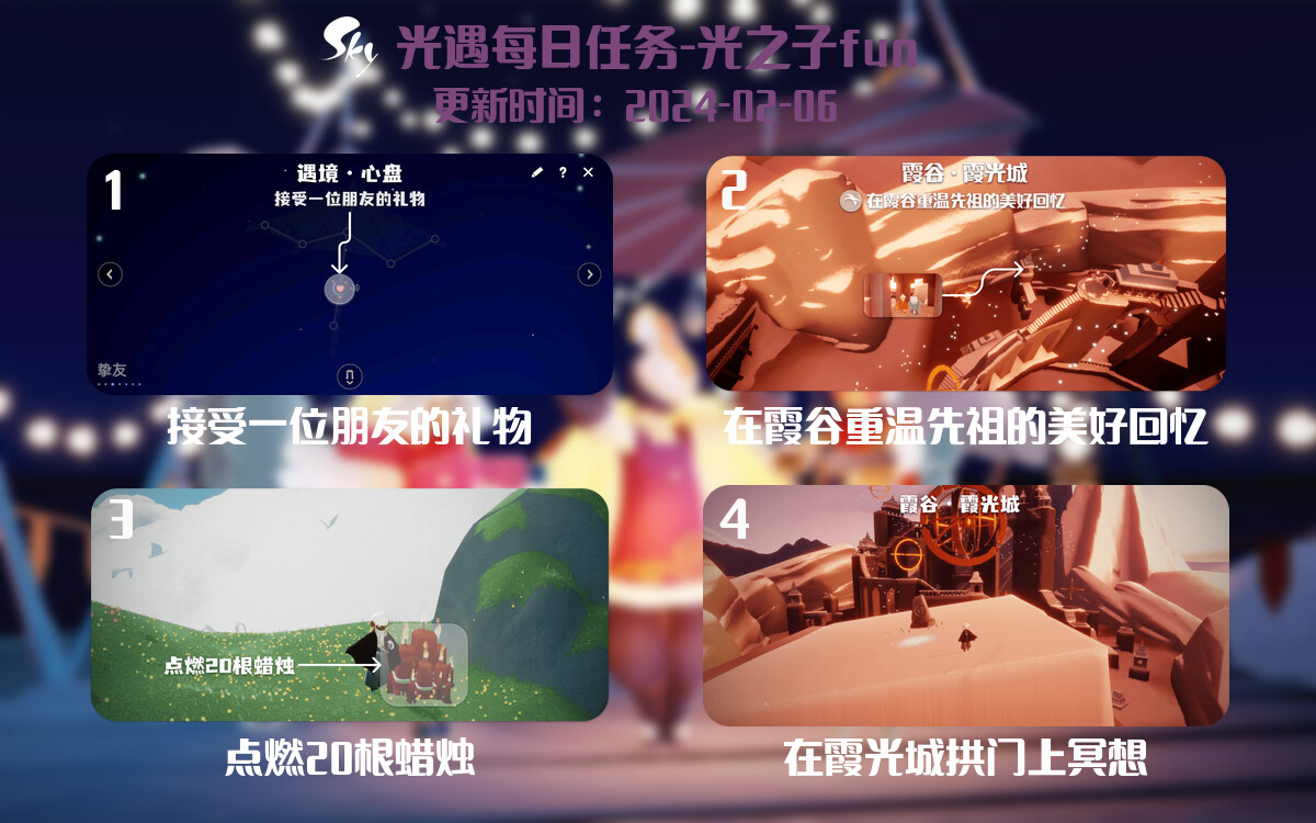 光遇2024.2.6每日任务详细位置[光遇任务]-光之子fun