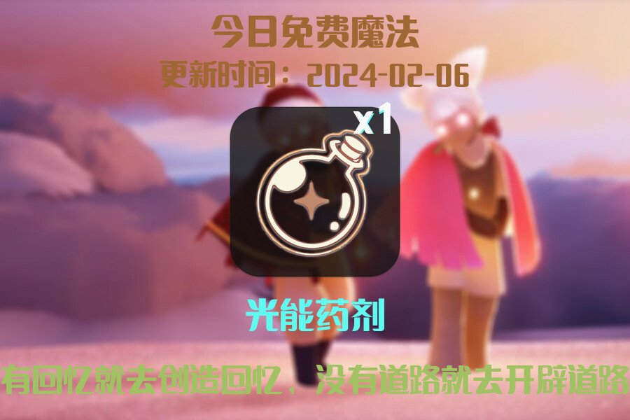 光遇2024.2.6每日任务详细位置[光遇任务]插图1
