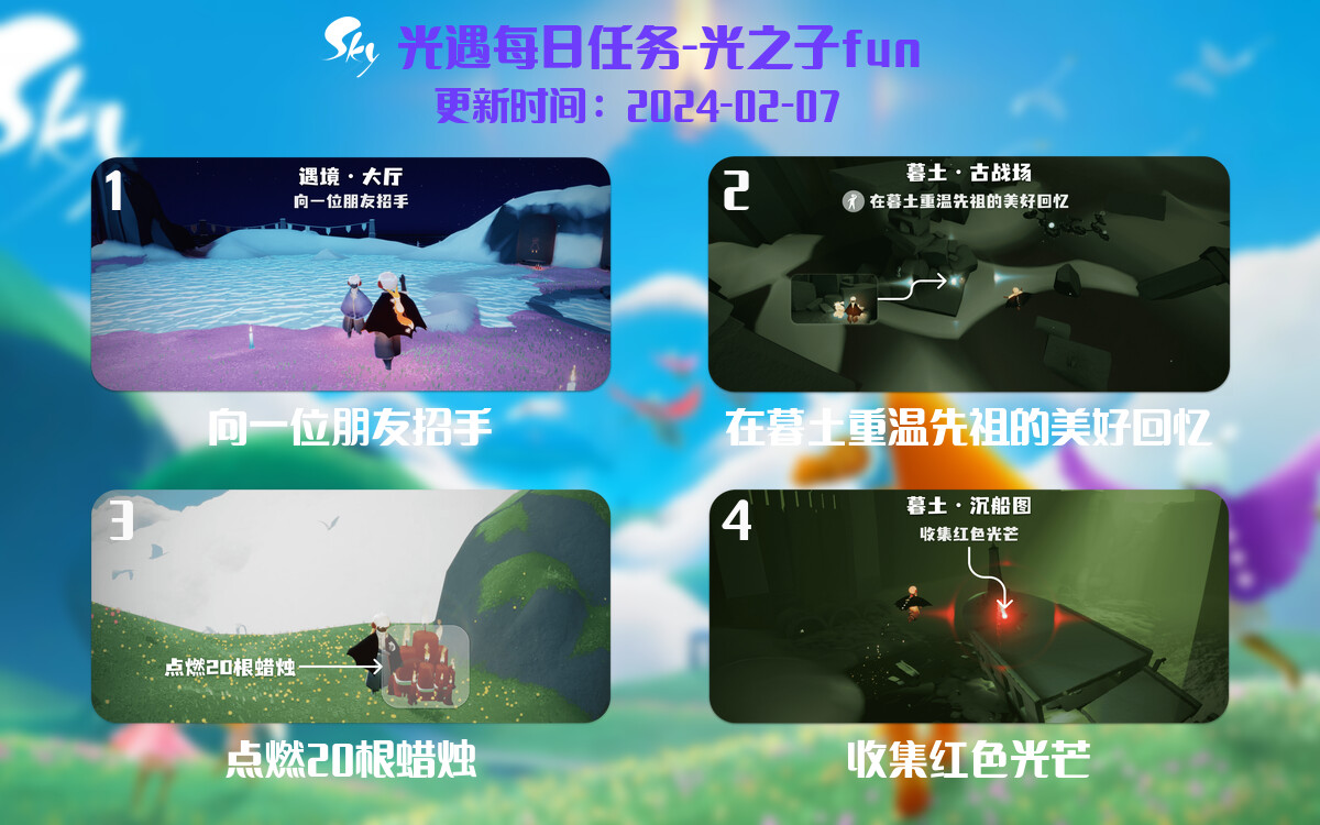 光遇2024.2.7每日任务详细位置[光遇任务]-光之子fun