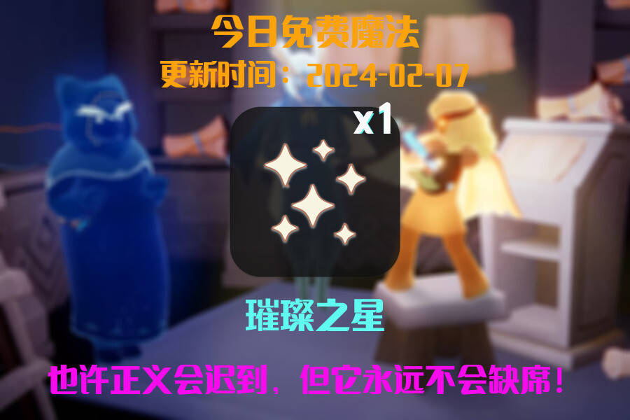 光遇2024.2.7每日任务详细位置[光遇任务]插图1