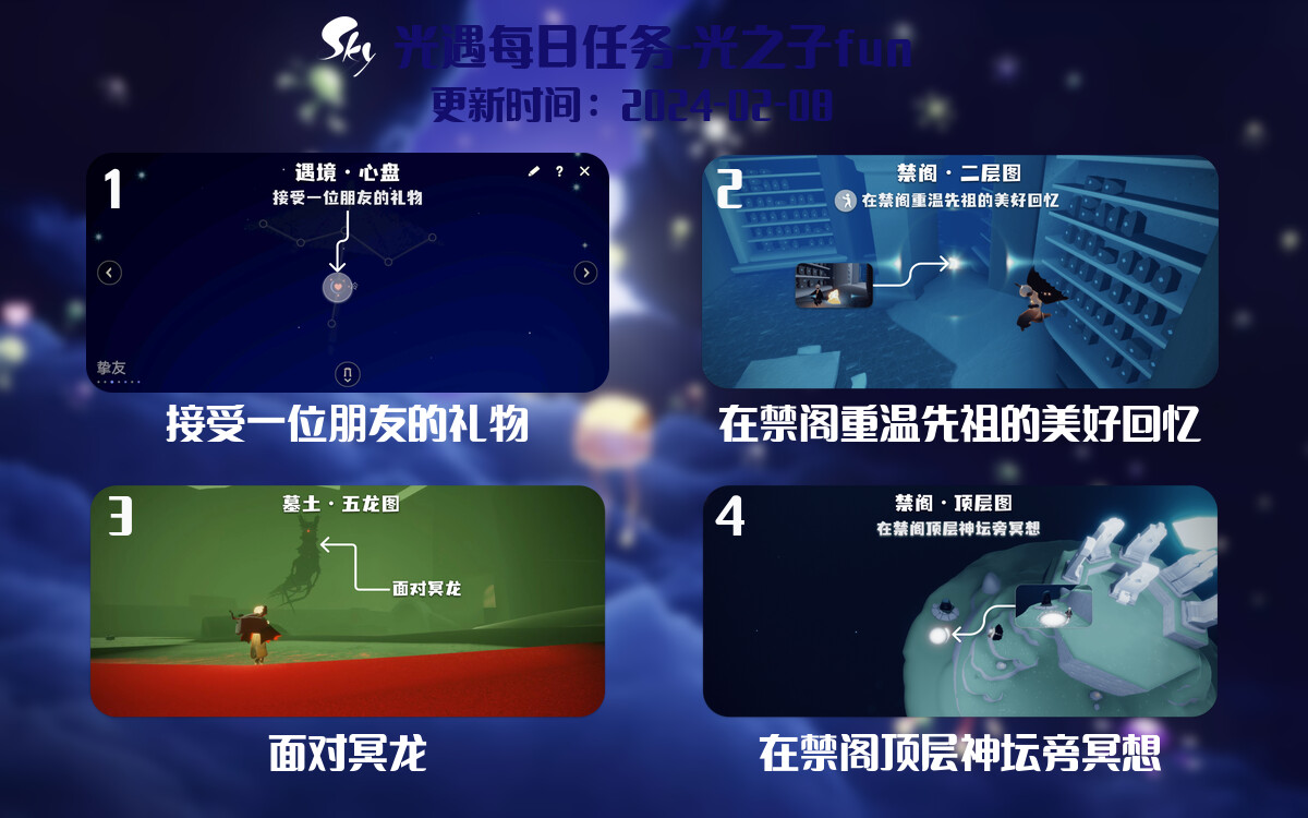 光遇2024.2.8每日任务详细位置[光遇任务]-光之子fun