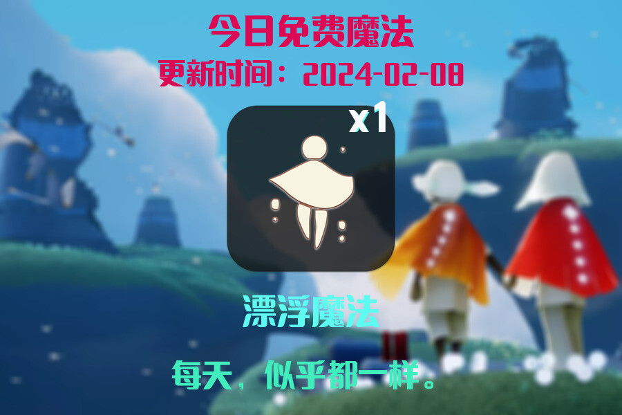 光遇2024.2.8每日任务详细位置[光遇任务]插图1