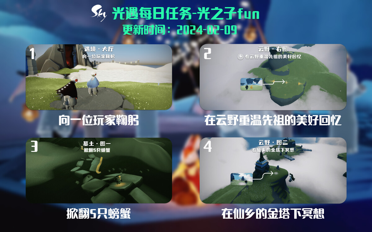 光遇2024.2.9每日任务详细位置[光遇任务]-光之子fun