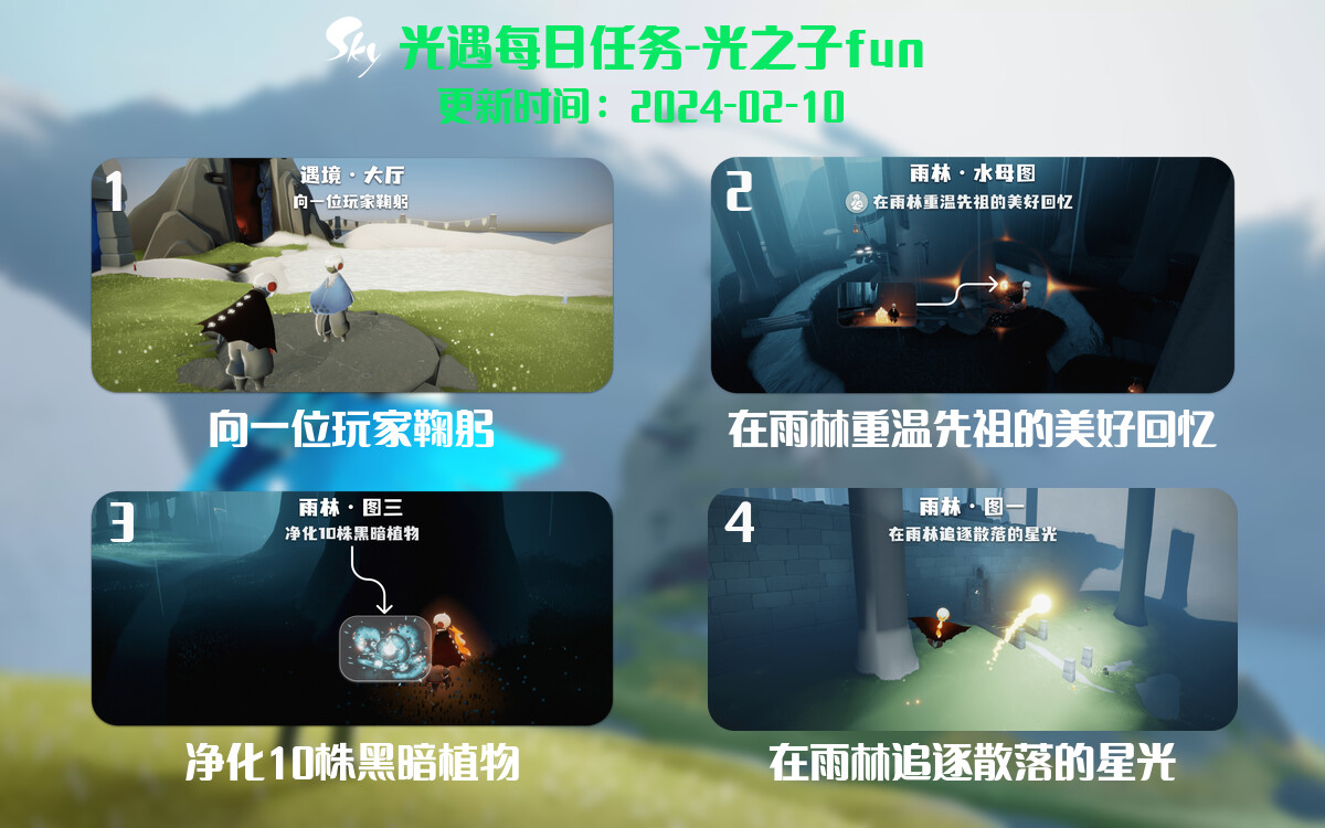 光遇2024.2.10每日任务详细位置[光遇任务]-光之子fun