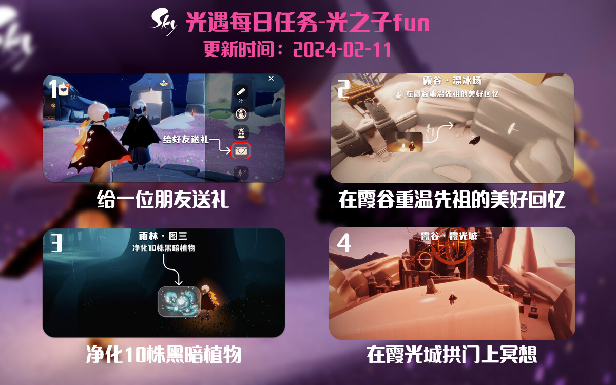 光遇2024.2.11每日任务详细位置[光遇任务]-光之子fun