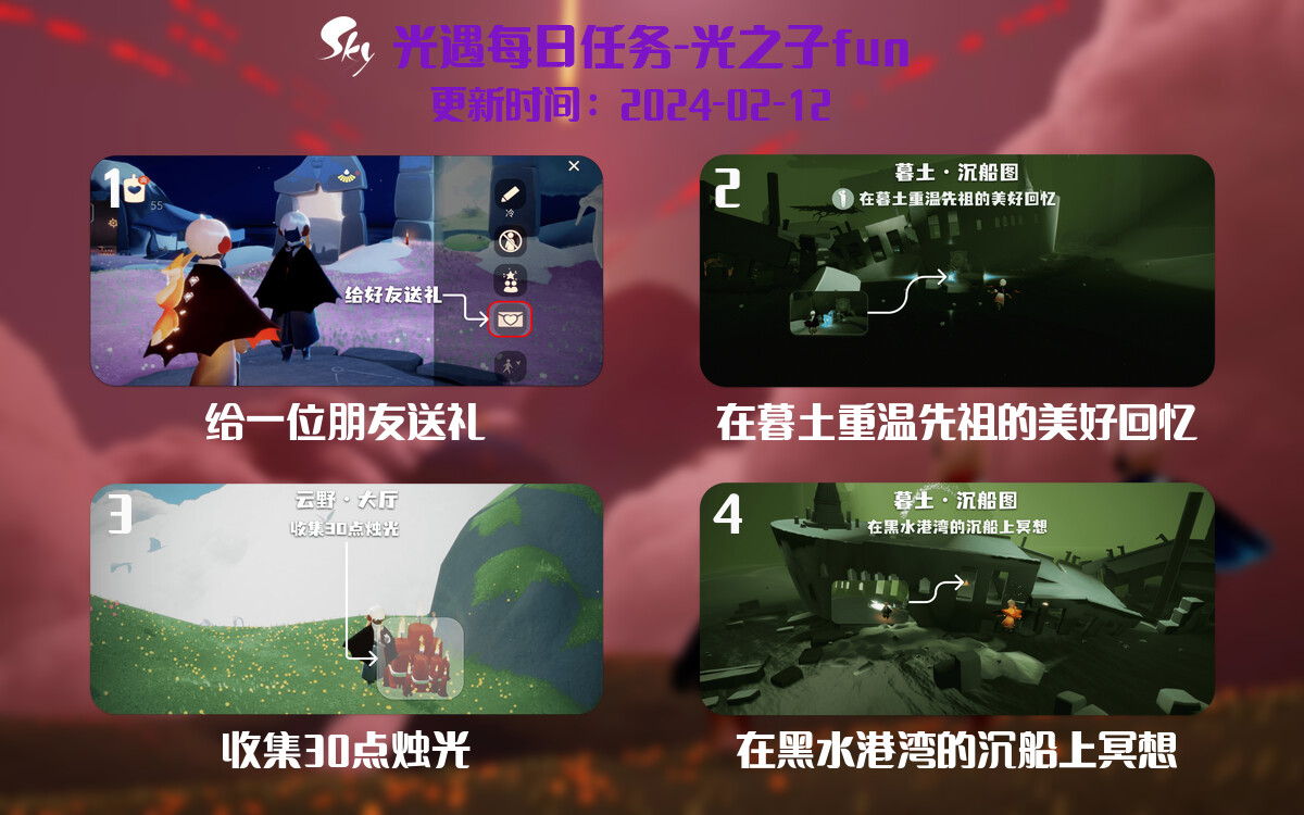 光遇2024.2.12每日任务详细位置[光遇任务]-光之子fun
