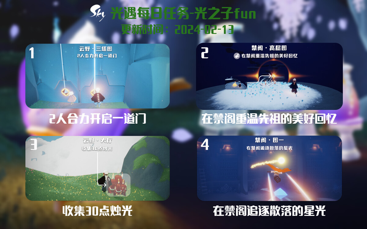 光遇2024.2.13每日任务详细位置[光遇任务]-光之子fun