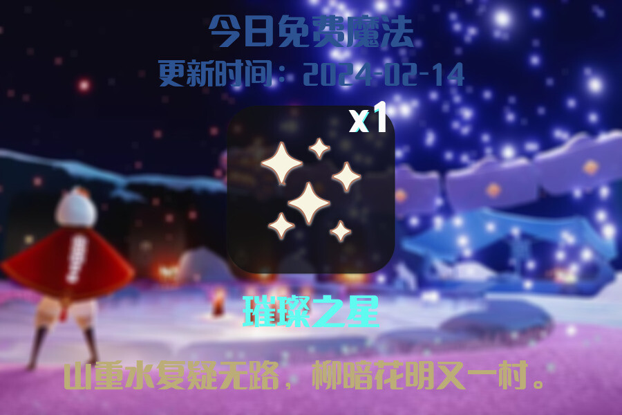 光遇2024.2.14每日任务详细位置[光遇任务]插图1