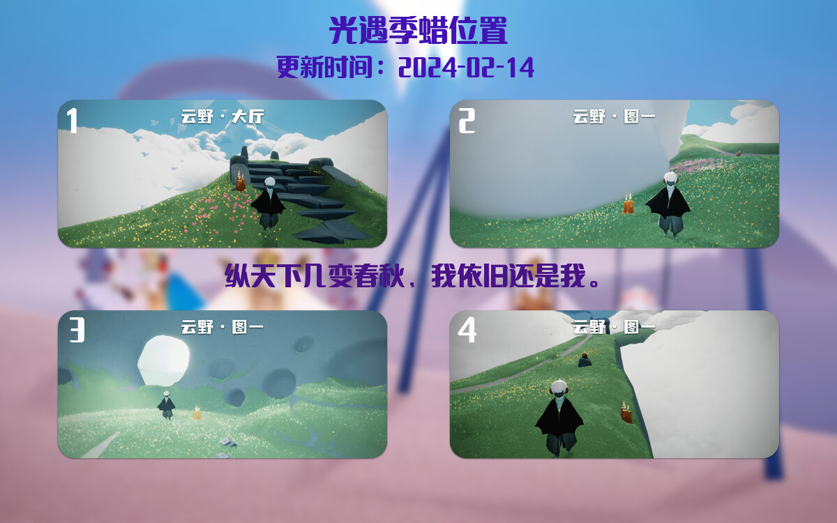 光遇2024.2.14每日任务详细位置[光遇任务]插图2