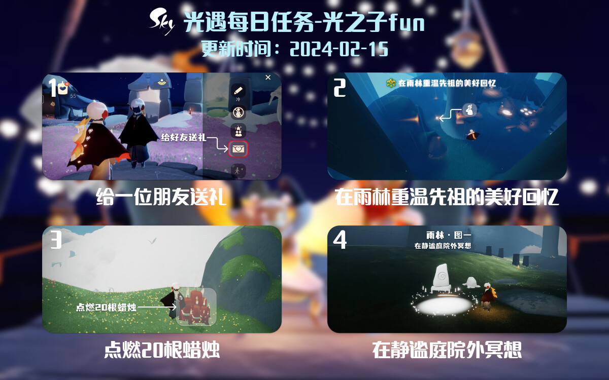 光遇2024.2.15每日任务详细位置[光遇任务]-光之子fun