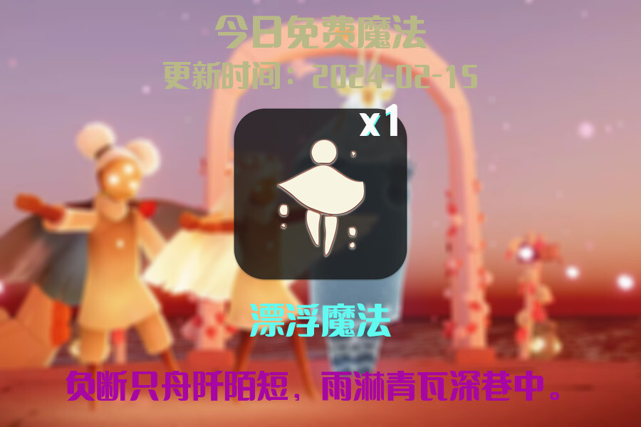 光遇2024.2.15每日任务详细位置[光遇任务]插图1