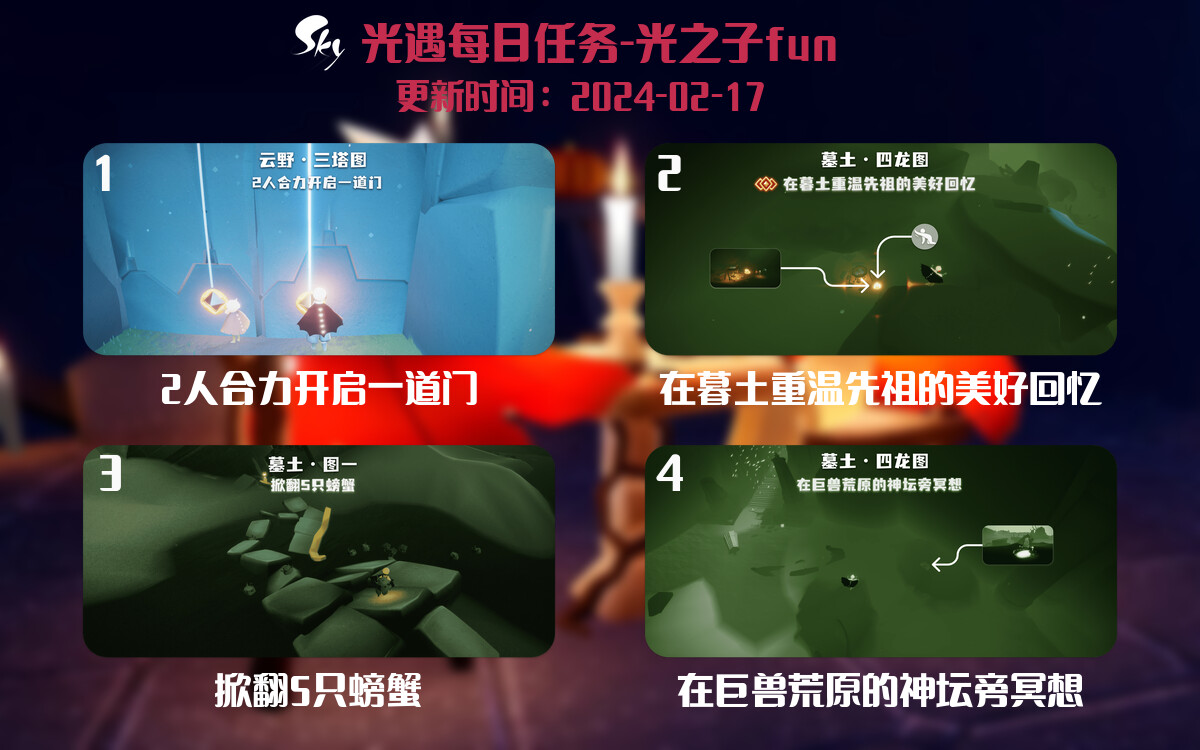 光遇2024.2.17每日任务详细位置[光遇任务]-光之子fun