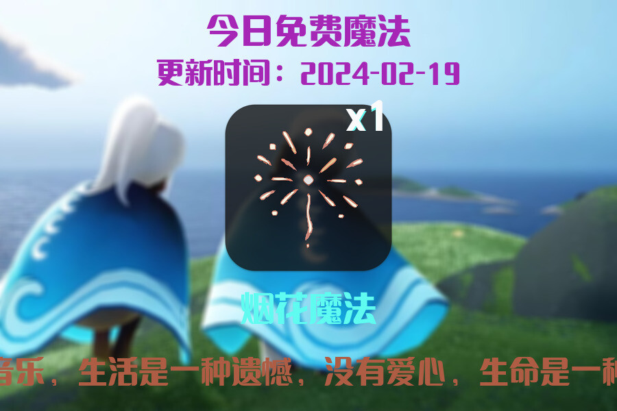 光遇2024.2.19每日任务详细位置[光遇任务]插图1