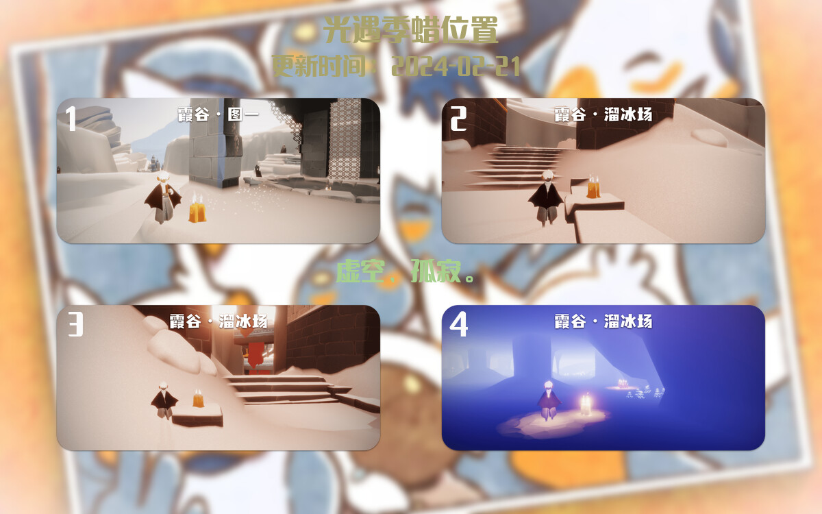 光遇2024.2.21每日任务详细位置[光遇任务]插图2