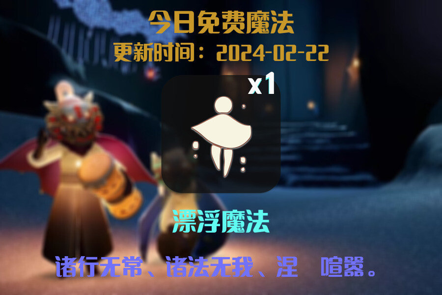 光遇2024.2.22每日任务详细位置[光遇任务]插图1
