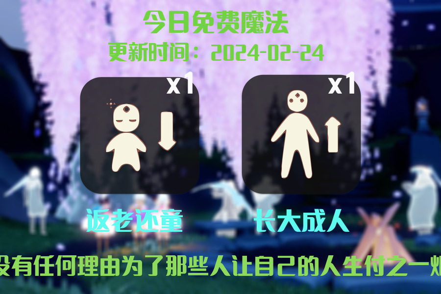 光遇2024.2.24每日任务详细位置[光遇任务]插图1
